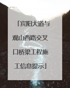 宾阳大道与观山西路交叉口桥梁工程施工信息提示