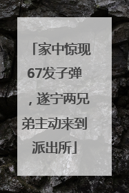家中惊现67发子弹，遂宁两兄弟主动来到派出所
