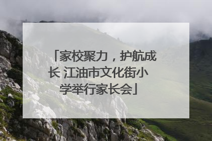 家校聚力，护航成长 江油市文化街小学举行家长会