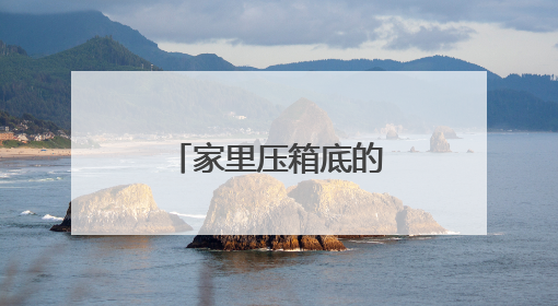家里压箱底的身份证在第几代？网友：这波回忆杀太硬核！