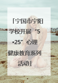 宁国市宁阳学校开展“5•25”心理健康教育系列活动