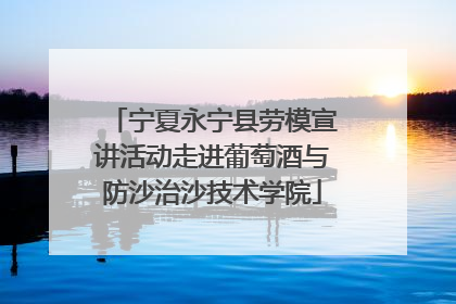 宁夏永宁县劳模宣讲活动走进葡萄酒与防沙治沙技术学院