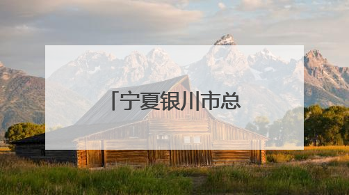 宁夏银川市总工会举办“劳模看银川 幸福微疗养”活动