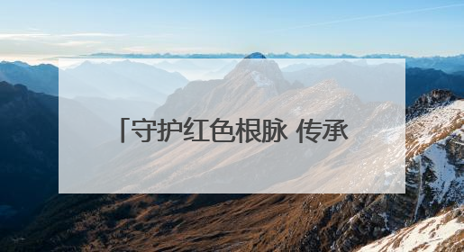 守护红色根脉 传承英烈精神 安乡县举行烈士统一迁葬仪式