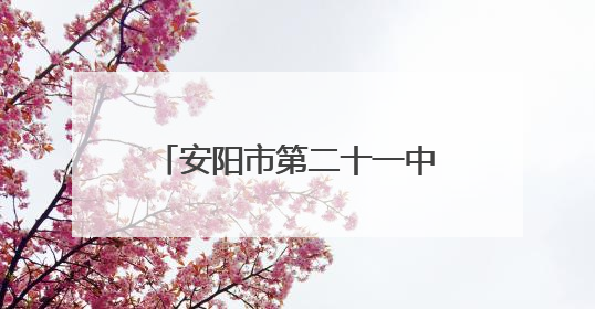 安阳市第二十一中学与磊口小学开展乡村少年宫共建活动