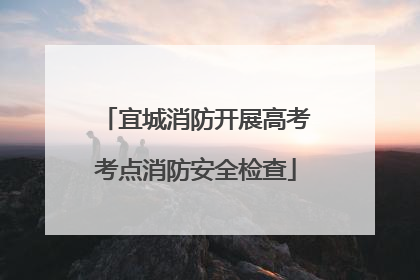 宜城消防开展高考考点消防安全检查