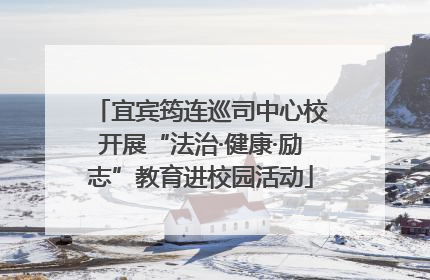 宜宾筠连巡司中心校开展“法治·健康·励志”教育进校园活动