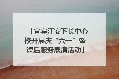 宜宾江安下长中心校开展庆“六一”暨课后服务展演活动