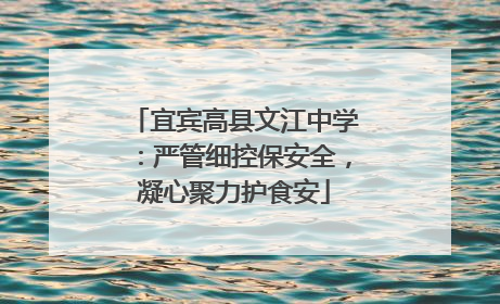 宜宾高县文江中学：严管细控保安全，凝心聚力护食安