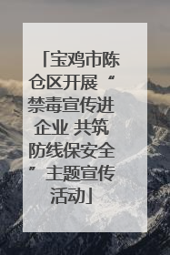 宝鸡市陈仓区开展“禁毒宣传进企业 共筑防线保安全”主题宣传活动