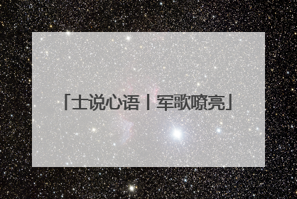 士说心语丨军歌嘹亮
