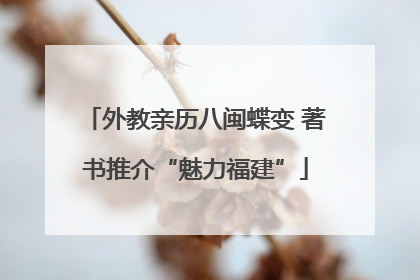 外教亲历八闽蝶变 著书推介“魅力福建”