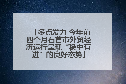 多点发力 今年前四个月石首市外贸经济运行呈现“稳中有进”的良好态势