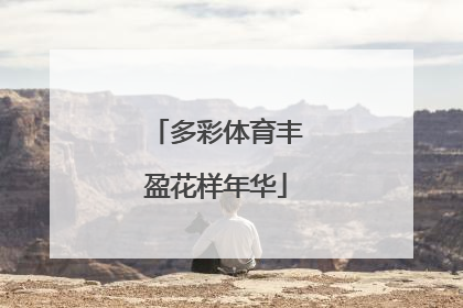 多彩体育丰盈花样年华