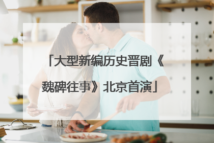 大型新编历史晋剧《魏碑往事》北京首演