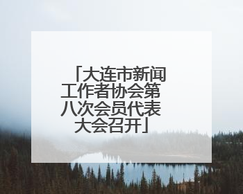 大连市新闻工作者协会第八次会员代表大会召开