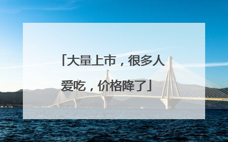 大量上市，很多人爱吃，价格降了
