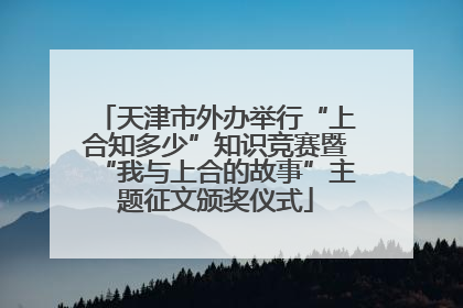 天津市外办举行“上合知多少”知识竞赛暨“我与上合的故事”主题征文颁奖仪式
