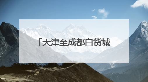 天津至成都白货城际班列顺利首发