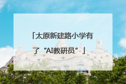 太原新建路小学有了“AI教研员”