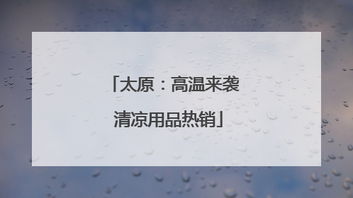 太原：高温来袭 清凉用品热销