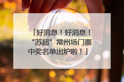 好消息！好消息！“苏超”常州场门票中奖名单出炉啦！