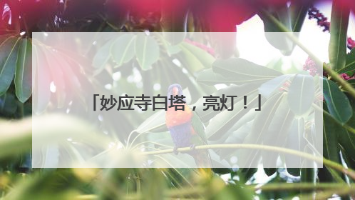 妙应寺白塔，亮灯！