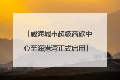 威海城市超级商旅中心至海港湾正式启用