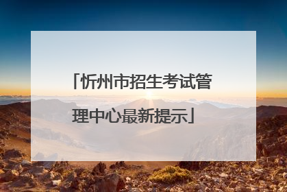 忻州市招生考试管理中心最新提示