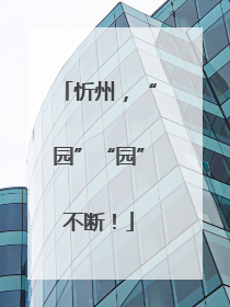 忻州，“园”“园”不断！