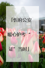 忻府公安暖心护考“证”当时