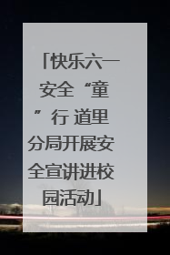 快乐六一 安全“童”行 道里分局开展安全宣讲进校园活动