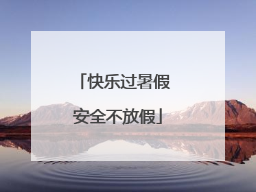快乐过暑假 安全不放假