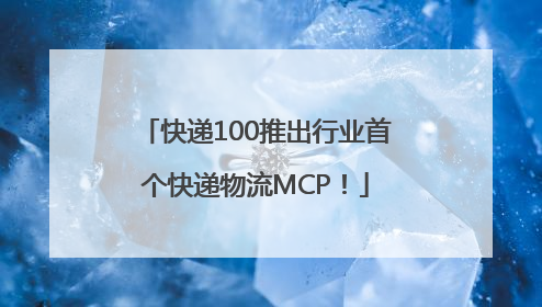 快递100推出行业首个快递物流MCP！