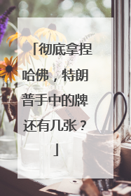 彻底拿捏哈佛，特朗普手中的牌还有几张？