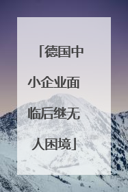 德国中小企业面临后继无人困境