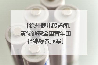徐州健儿段道闻、黄愉迪获全国青年田径锦标赛冠军