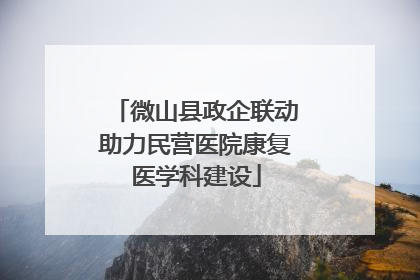 微山县政企联动助力民营医院康复医学科建设
