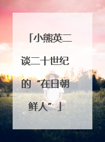 小熊英二谈二十世纪的“在日朝鲜人”