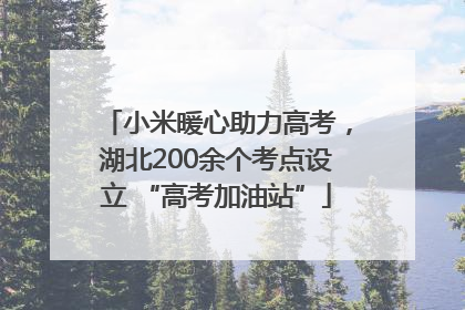 小米暖心助力高考，湖北200余个考点设立 “高考加油站”