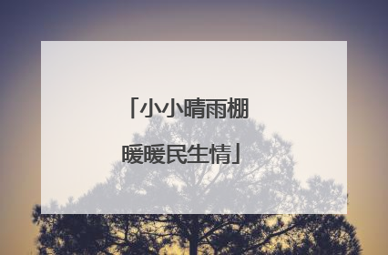 小小晴雨棚 暖暖民生情