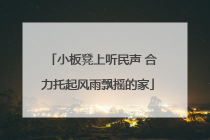 小板凳上听民声 合力托起风雨飘摇的家
