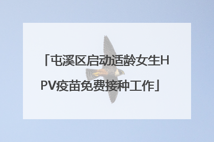 屯溪区启动适龄女生HPV疫苗免费接种工作