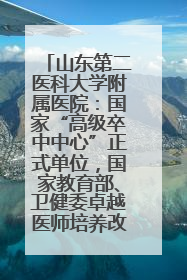 山东第二医科大学附属医院：国家“高级卒中中心”正式单位，国家教育部、卫健委卓越医师培养改革项目单位