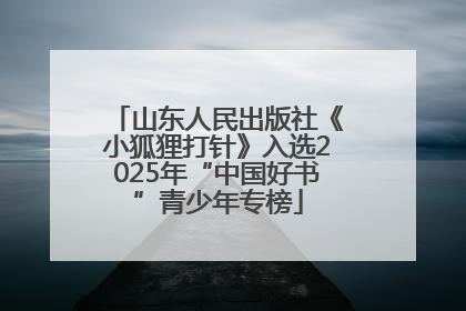 山东人民出版社《小狐狸打针》入选2025年“中国好书”青少年专榜