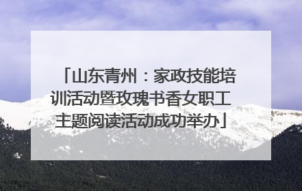 山东青州：家政技能培训活动暨玫瑰书香女职工主题阅读活动成功举办