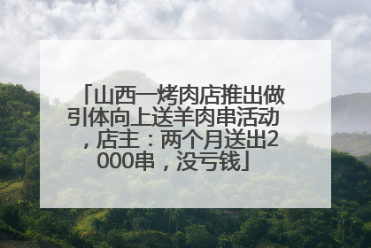 山西一烤肉店推出做引体向上送羊肉串活动，店主：两个月送出2000串，没亏钱