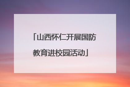 山西怀仁开展国防教育进校园活动