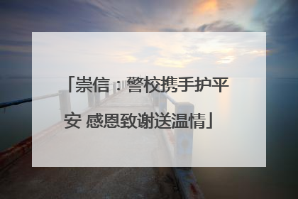 崇信：警校携手护平安 感恩致谢送温情
