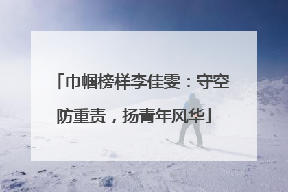 巾帼榜样李佳雯：守空防重责，扬青年风华